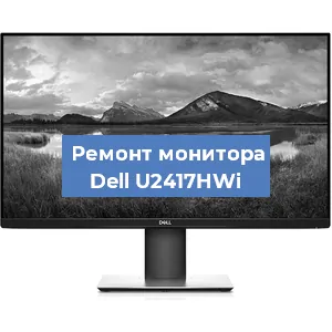Замена конденсаторов на мониторе Dell U2417HWi в Перми